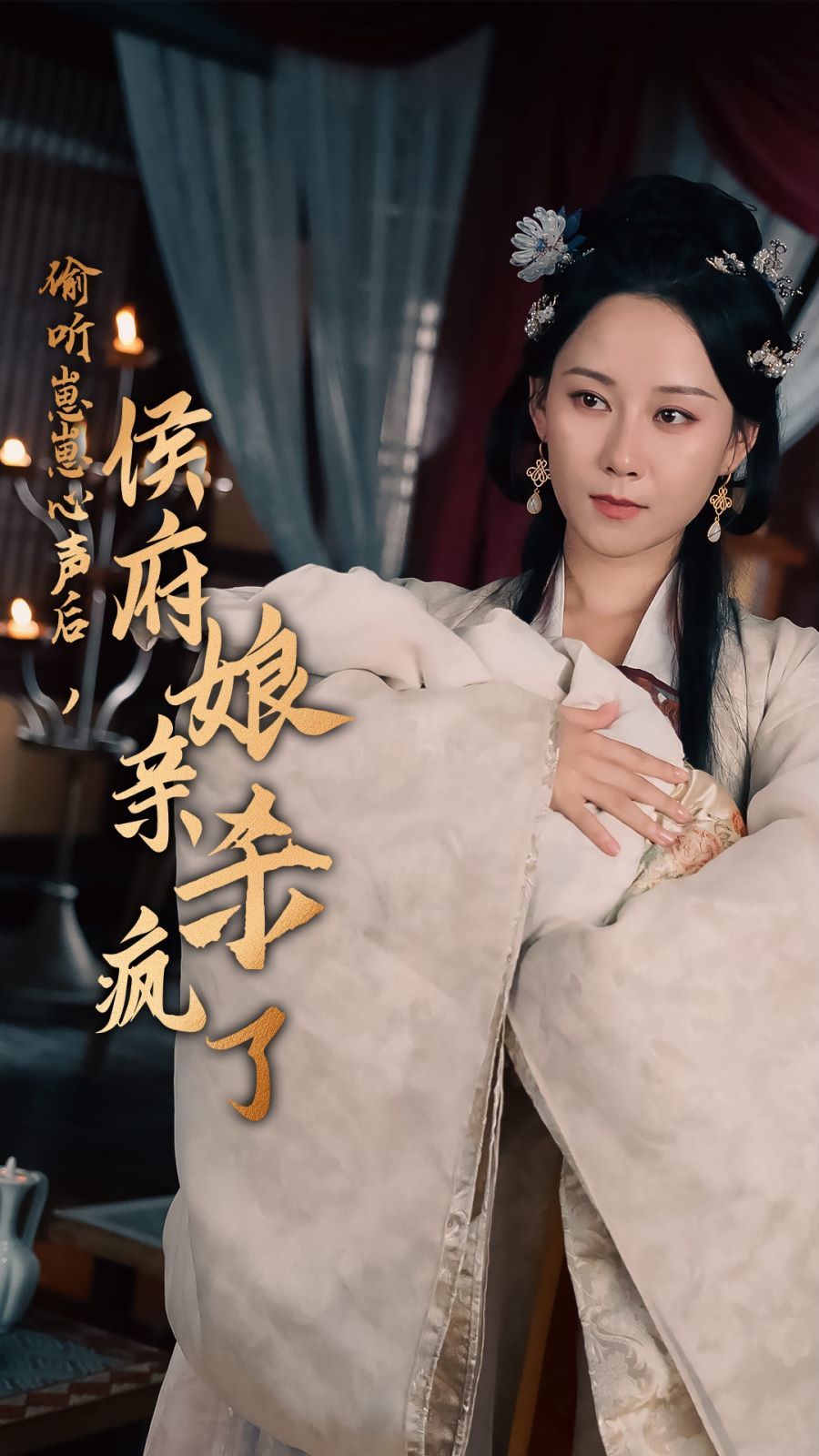 偷听崽崽心声后，侯府亲娘杀疯了封面