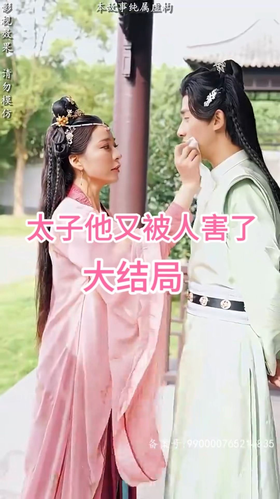太子他又被人害了封面