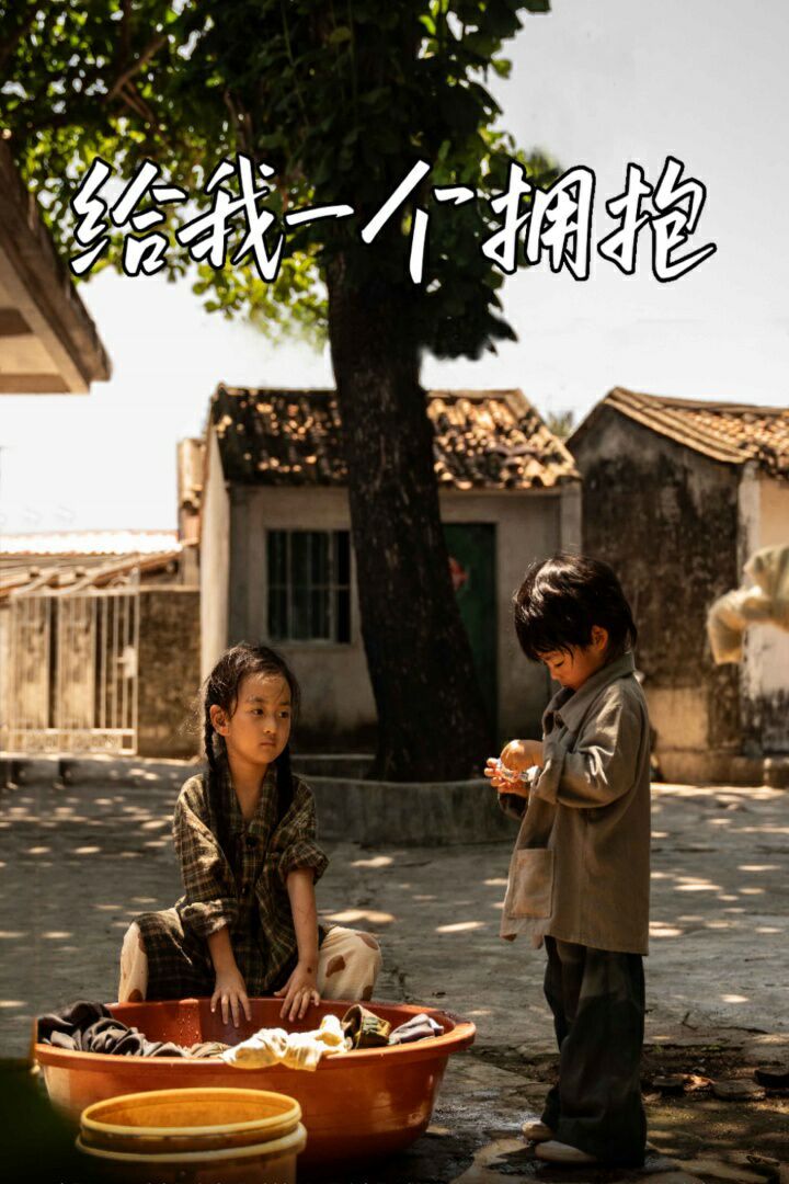 给我一个拥抱封面