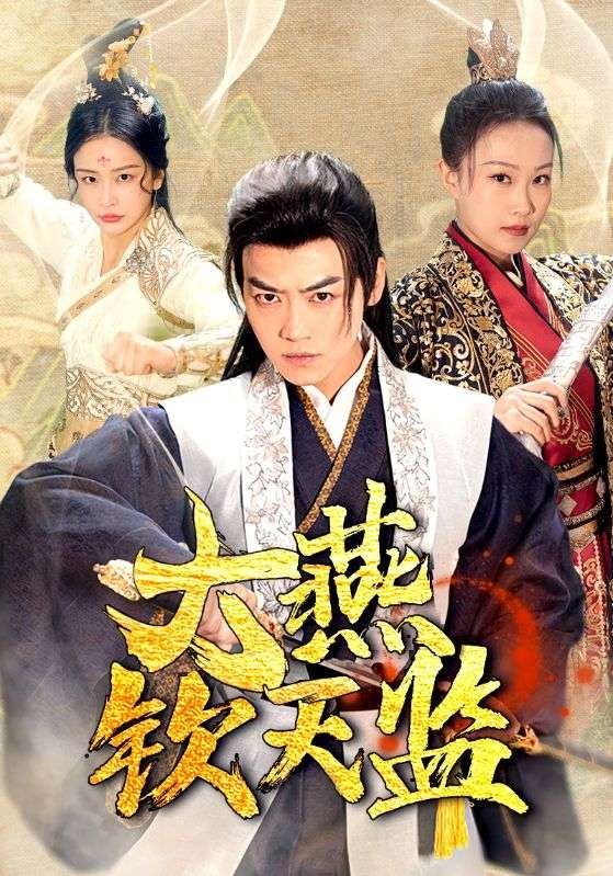 大燕钦天监封面