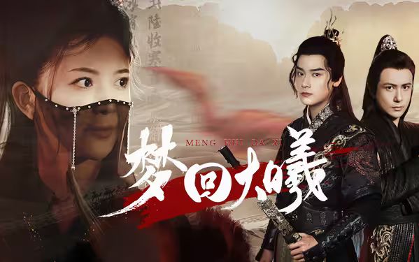 梦回大曦封面