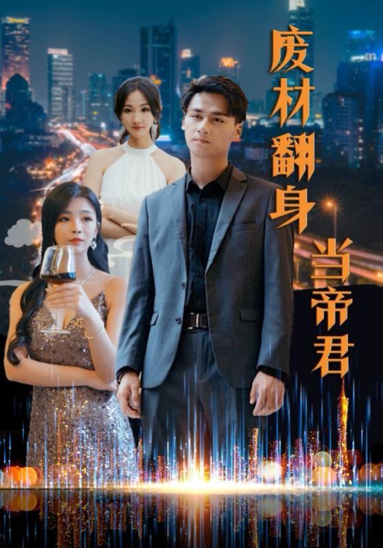 废材翻身当帝君封面