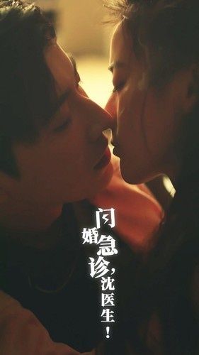 闪婚急诊，沈医生封面