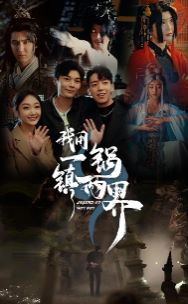 我用一锅镇两界封面