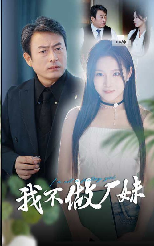我不做厂妹封面