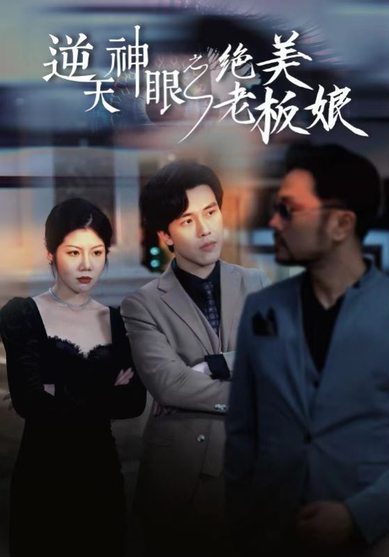 逆天神眼之绝美老板娘封面