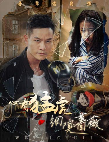 心有猛虎细嗅蔷薇封面