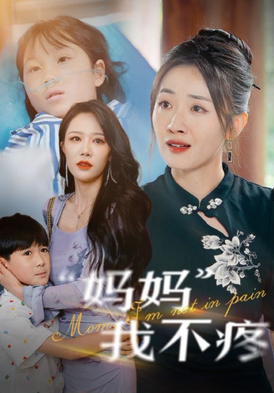 妈妈我不疼封面
