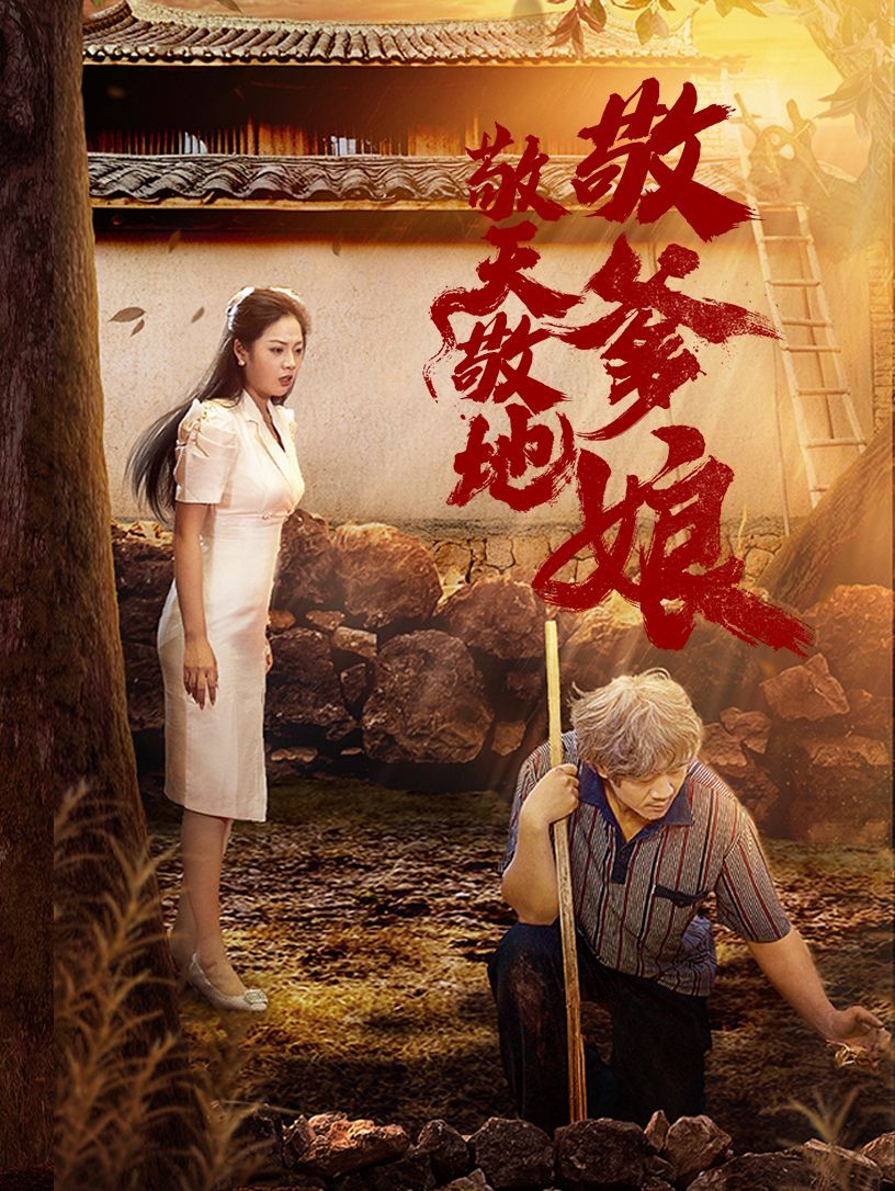 敬天敬地敬爹娘封面