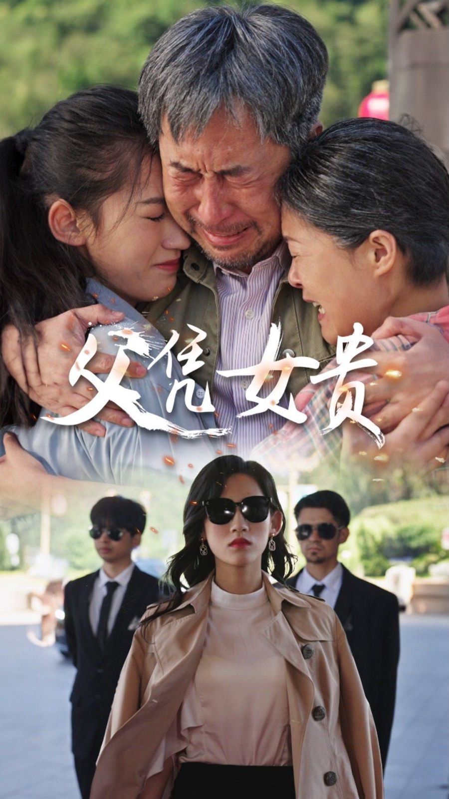 父凭女贵封面
