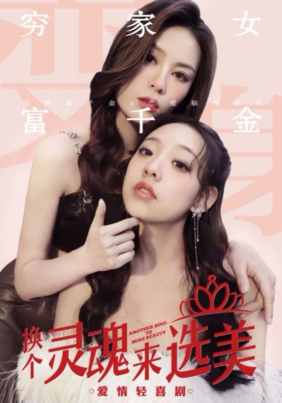 换个灵魂来选美封面