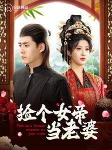 捡个女帝当老婆封面