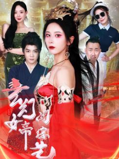 玄幻女帝闯综艺封面