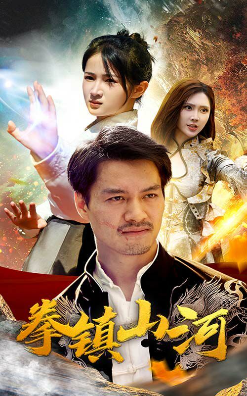 新版：拳镇山河封面