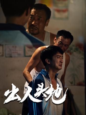 新版：出人头地封面
