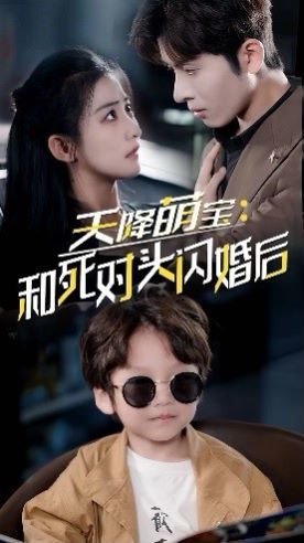 天降萌宝：和死对头闪婚后封面