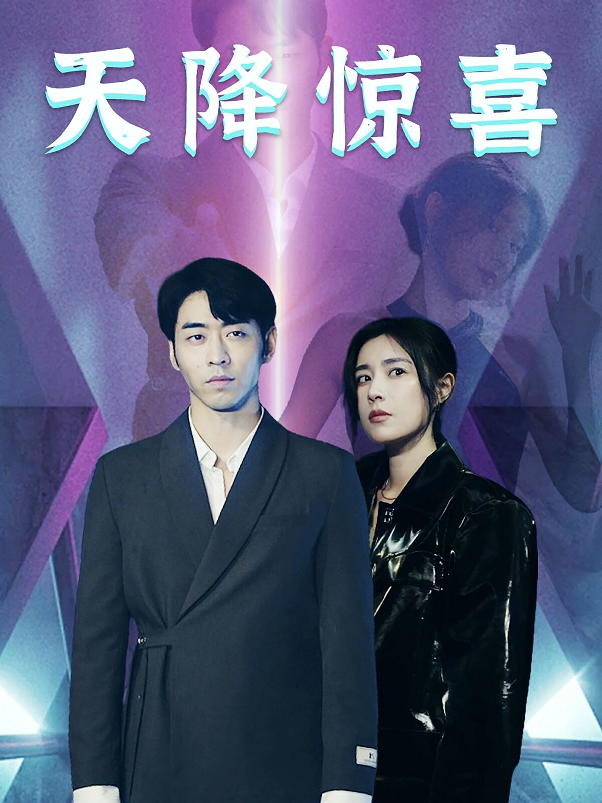 天降惊喜封面