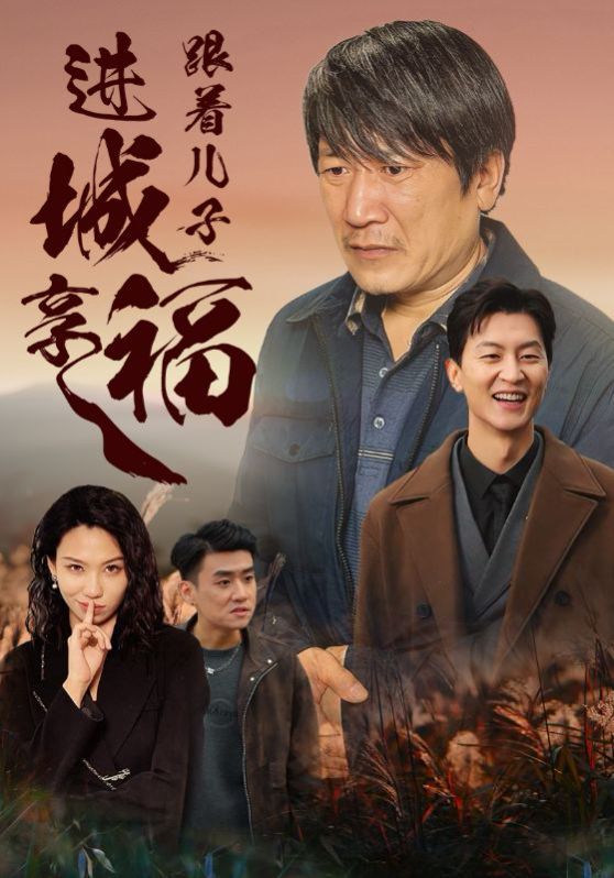 跟着儿子进城享福封面