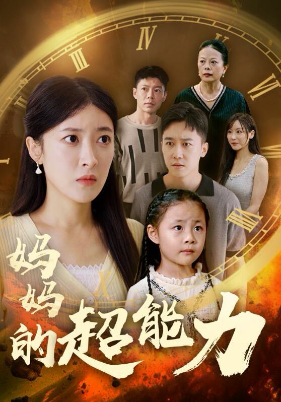 妈妈的超能力封面