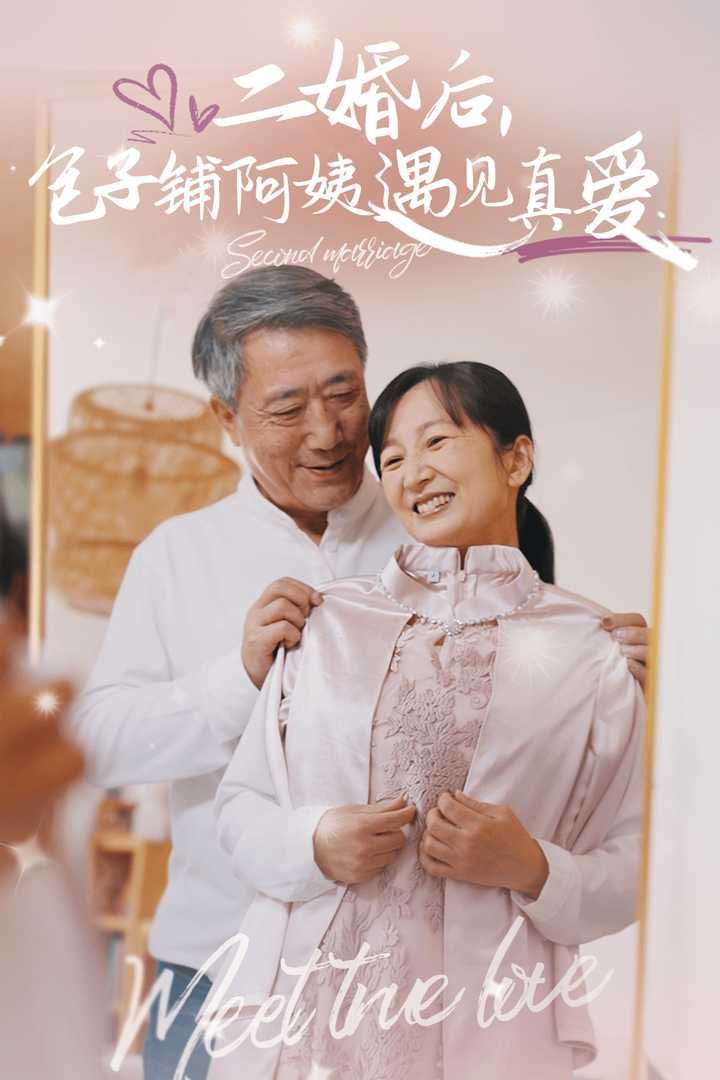 二婚后，包子铺阿姨遇见真爱封面