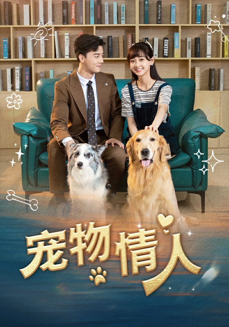 宠物情人封面