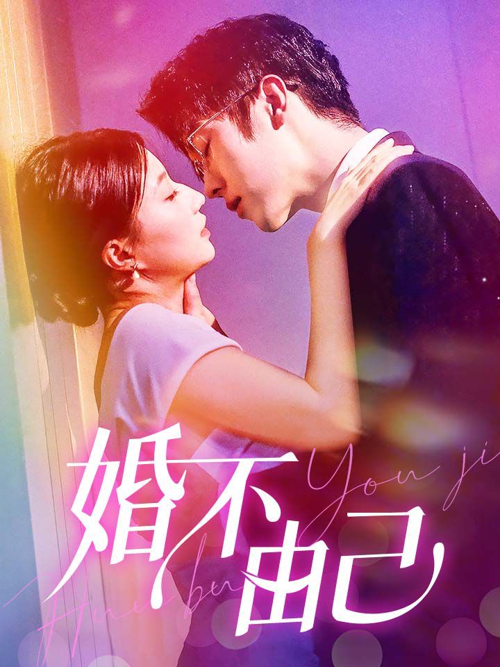 婚不由己封面