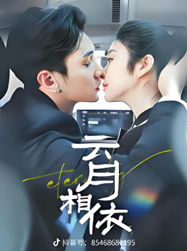 云月相依封面