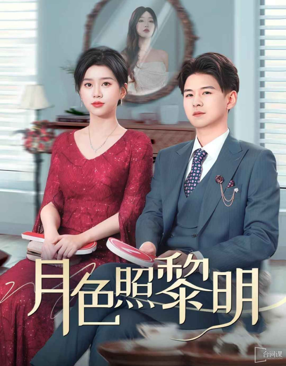 月色照黎明(摊牌后老婆悔不当初)封面