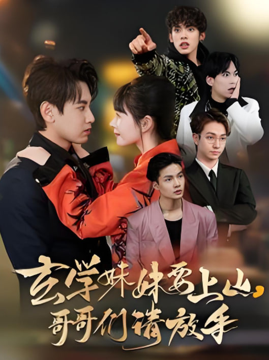 玄学妹妹要上山哥哥们请放手封面