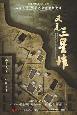 又见三星堆封面