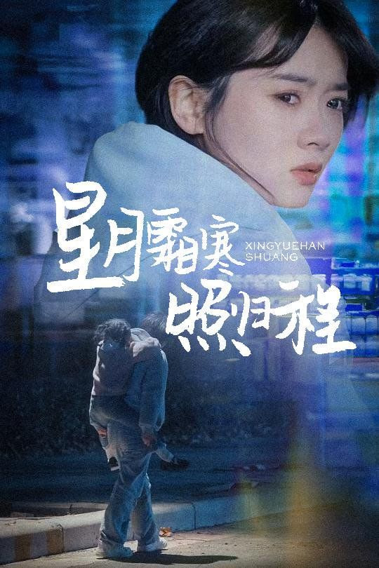 星月霜寒照归程（为何松开我的手）封面