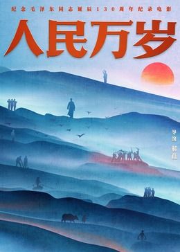 人民万岁封面