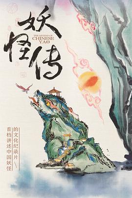 妖怪传封面