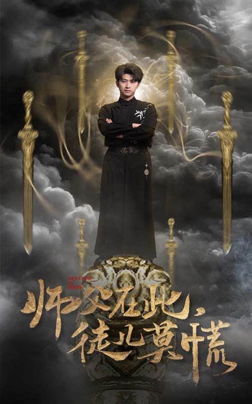 师父在此徒儿莫慌封面