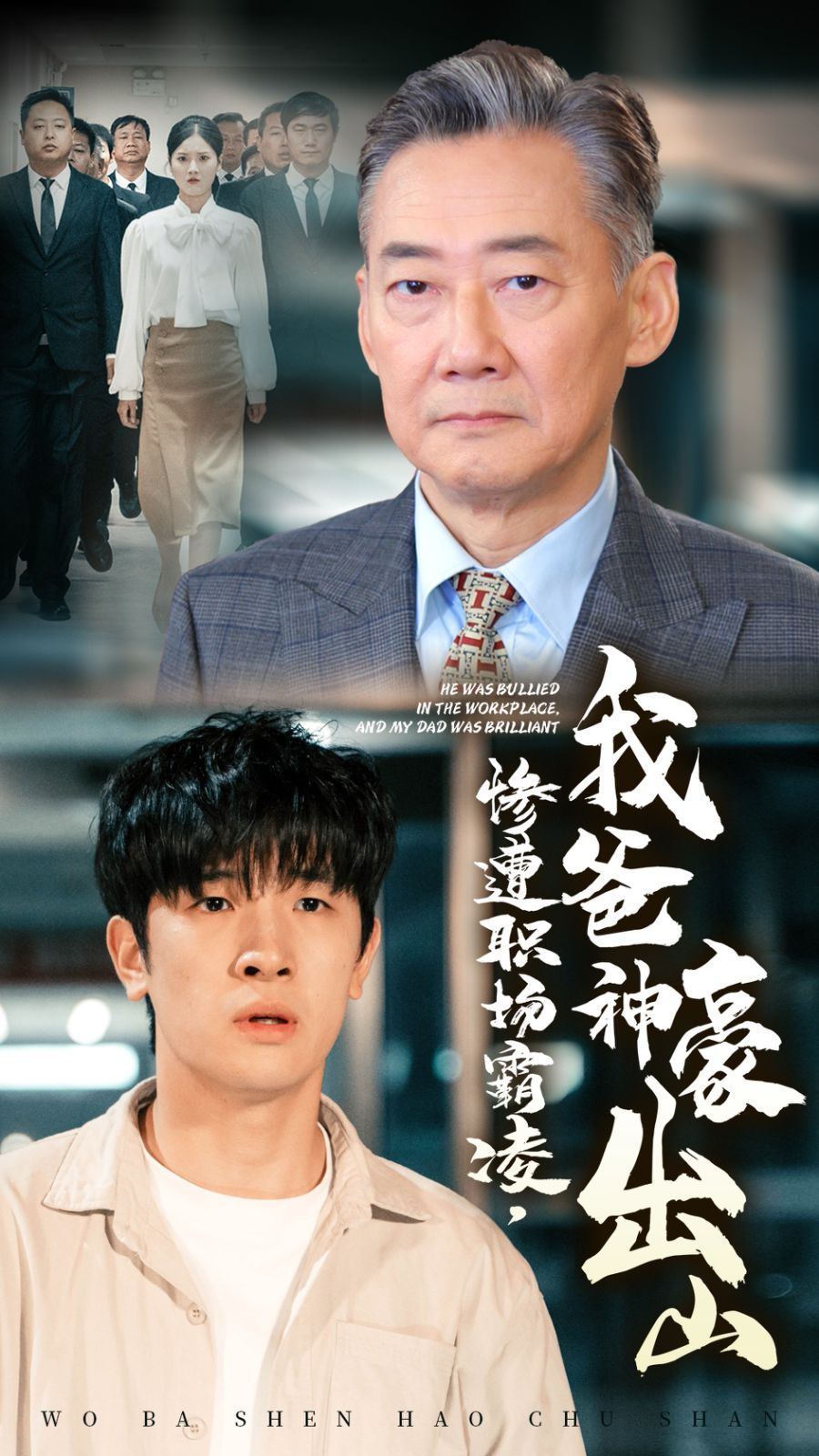 惨遭职场霸凌，我爸神豪出山封面