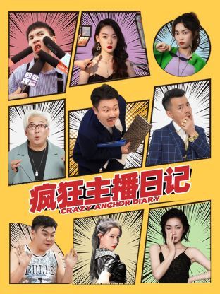 疯狂主播日记封面