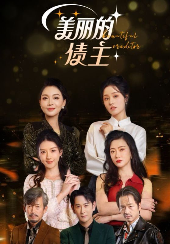 美丽的债主封面