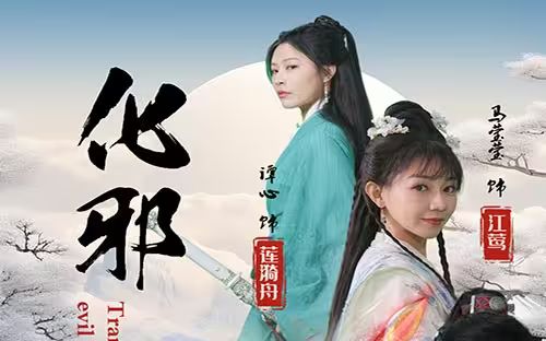 化邪封面