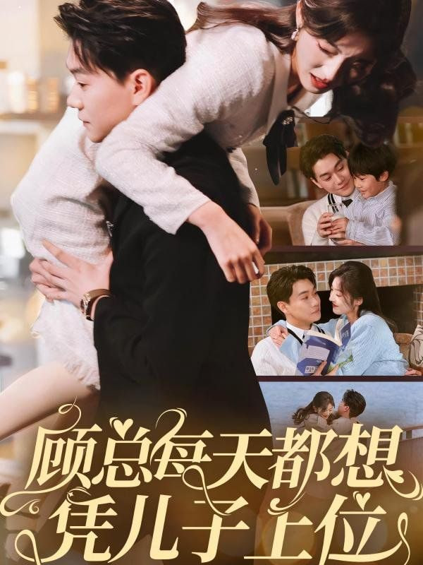 顾总每天都想凭儿子上位封面