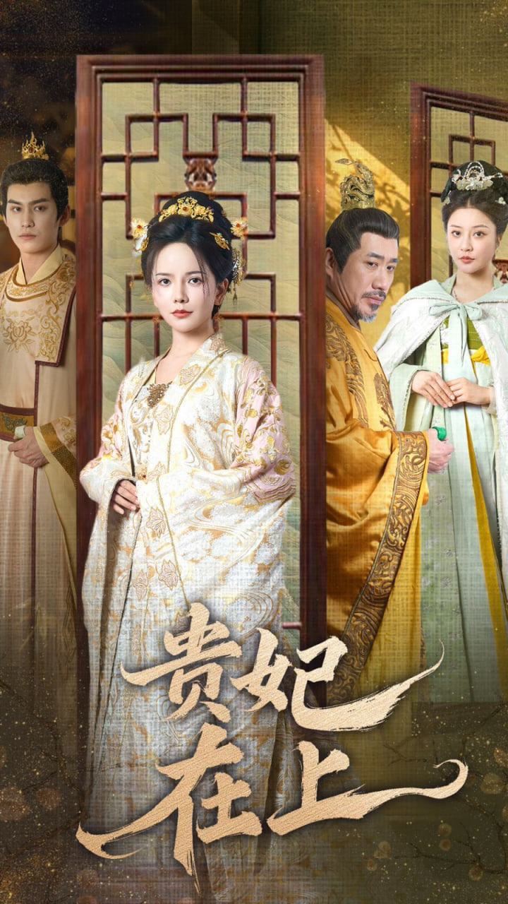 贵妃在上封面