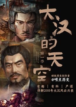 大汉的天空 第一季封面