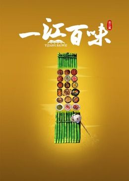 一江百味封面