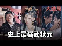 史上最强武状元封面