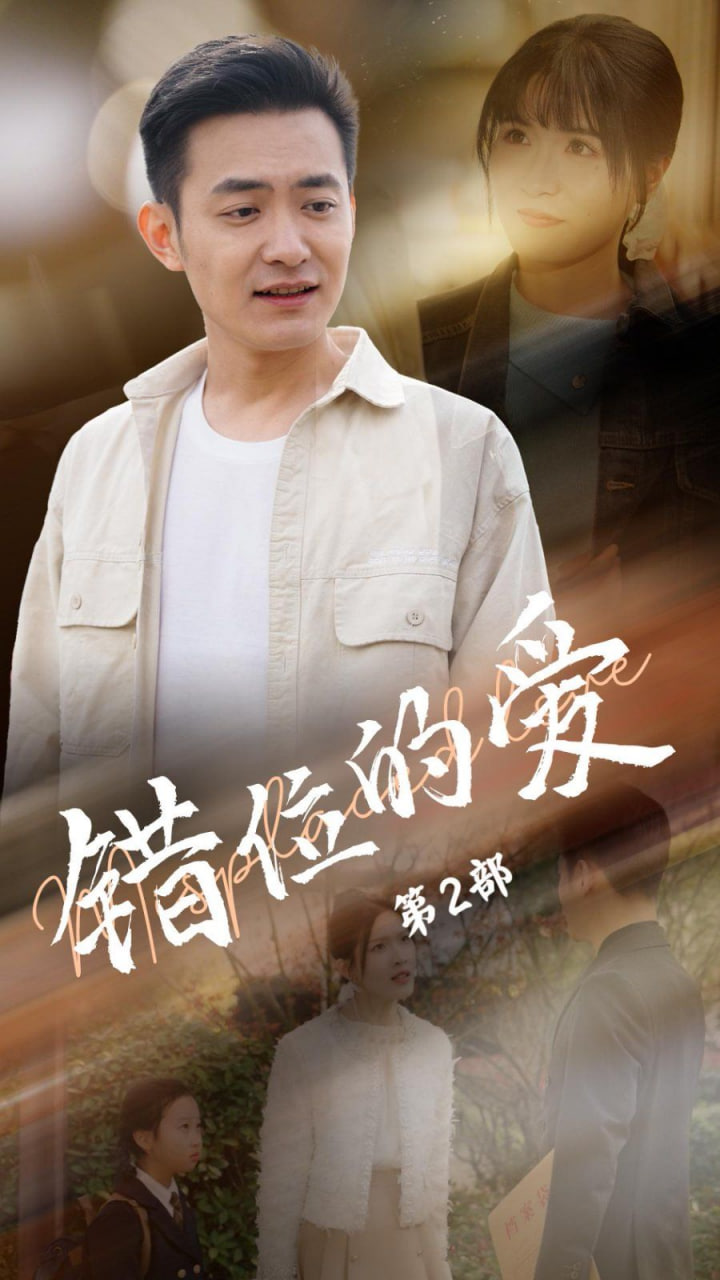 错位的爱第2部封面