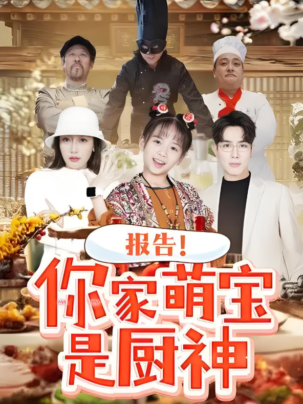 报告你家萌宝是厨神封面