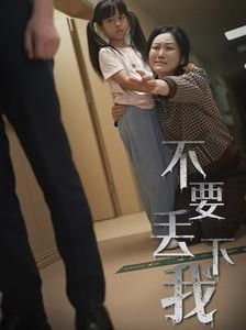 不要丢下我（不要抛弃我）封面