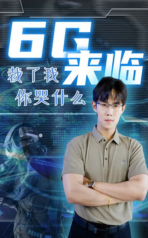 6g来临裁了我你哭什么封面