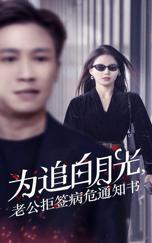 为追白月光，老公拒签病危通知书封面