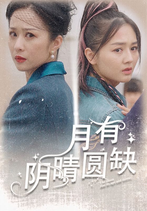 月有阴晴圆缺封面