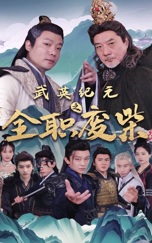 武英纪元之全职废材封面